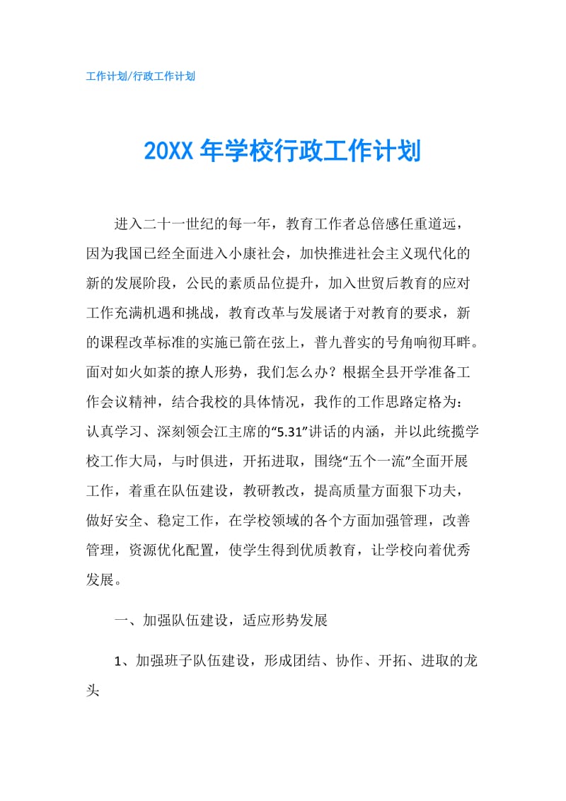 20XX年学校行政工作计划.doc_第1页