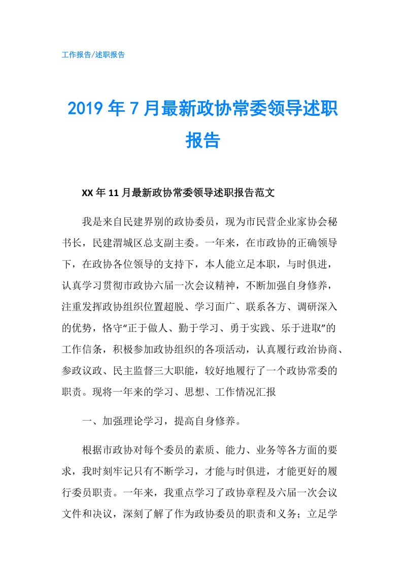 2019年7月最新政协常委领导述职报告.doc_第1页