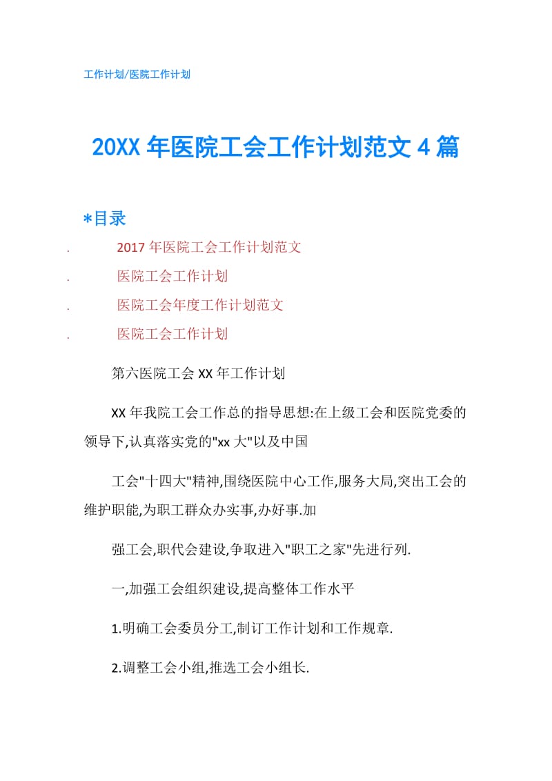 20XX年医院工会工作计划范文4篇.doc_第1页