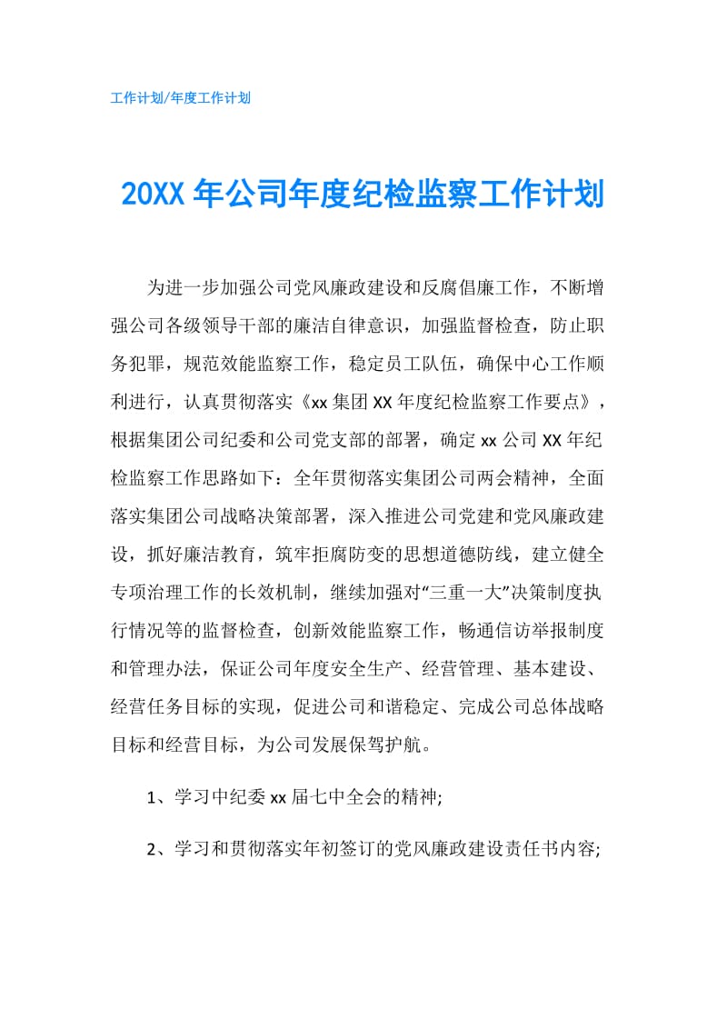 20XX年公司年度纪检监察工作计划.doc_第1页