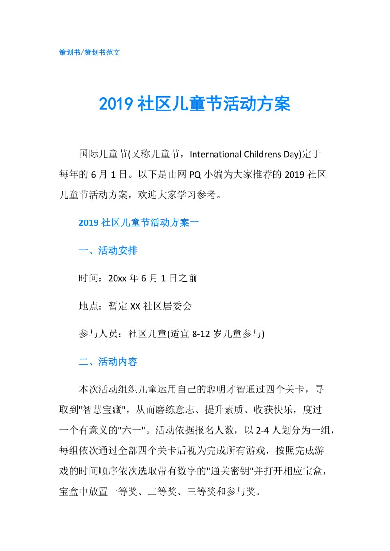 2019社区儿童节活动方案.doc_第1页