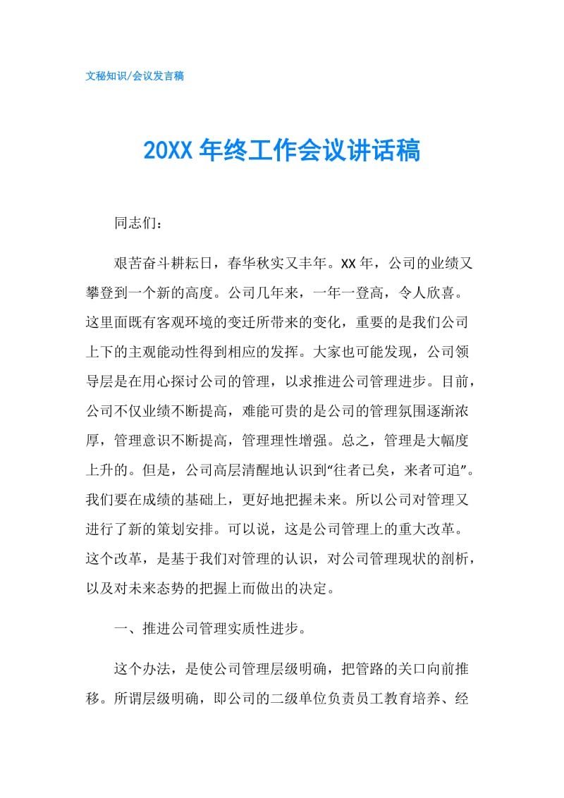 20XX年终工作会议讲话稿.doc_第1页