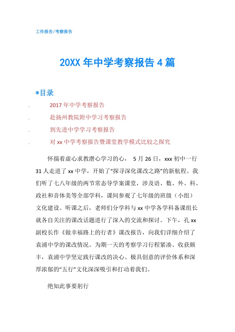 20XX年中学考察报告4篇.doc_第1页