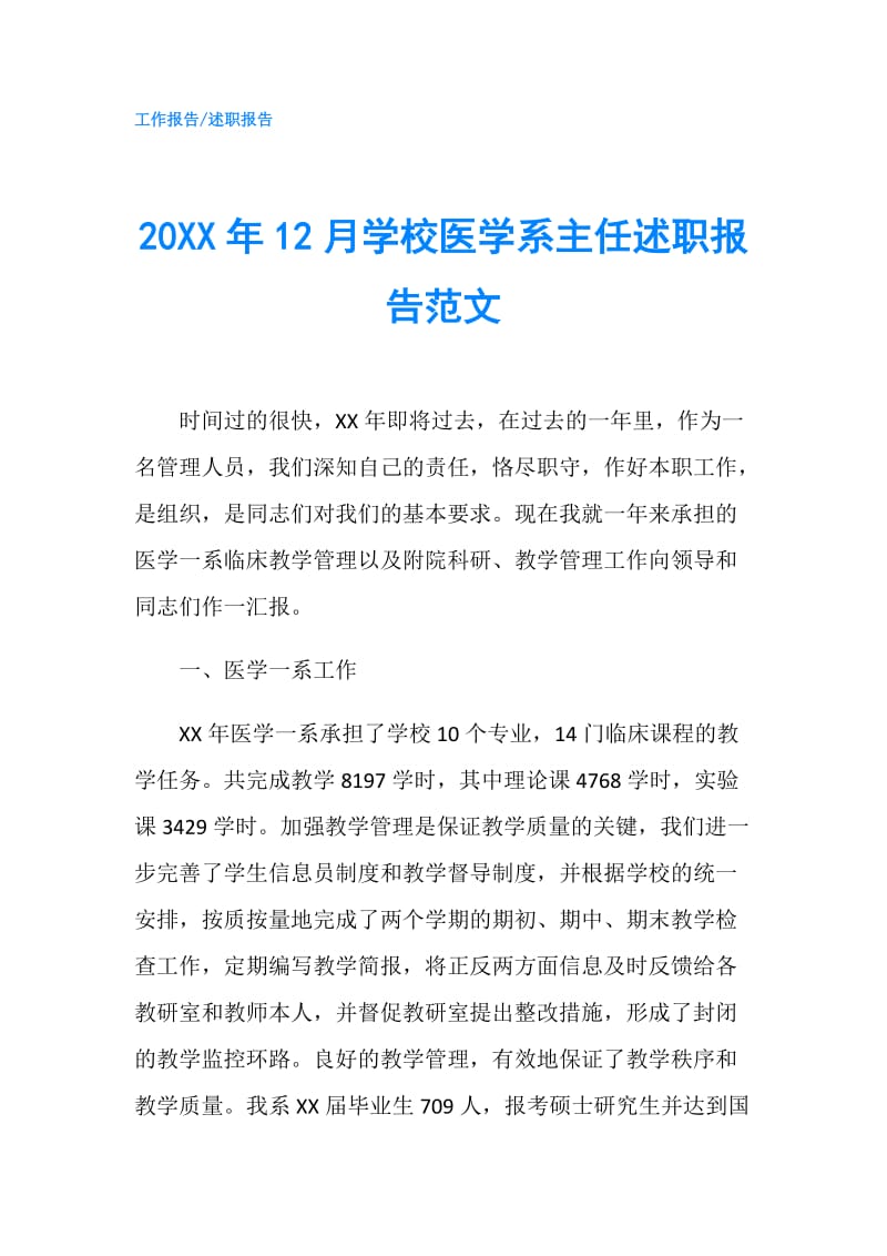 20XX年12月学校医学系主任述职报告范文.doc_第1页