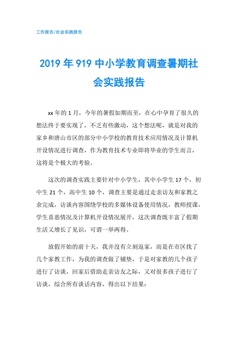 2019年919中小学教育调查暑期社会实践报告.doc_第1页