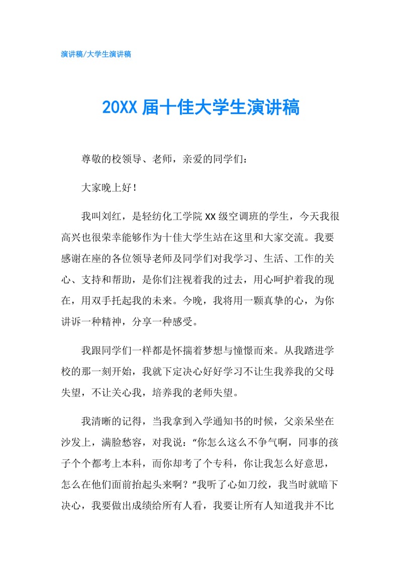 20XX届十佳大学生演讲稿.doc_第1页