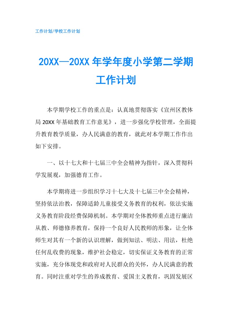 20XX—20XX年学年度小学第二学期工作计划.doc_第1页