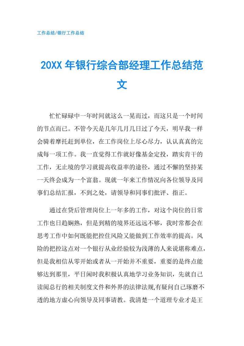 20XX年银行综合部经理工作总结范文.doc_第1页
