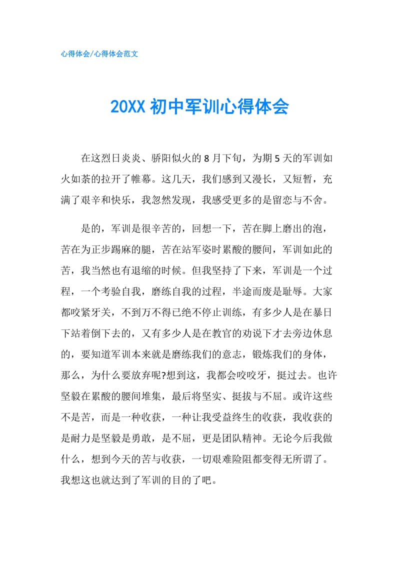 20XX初中军训心得体会.doc_第1页