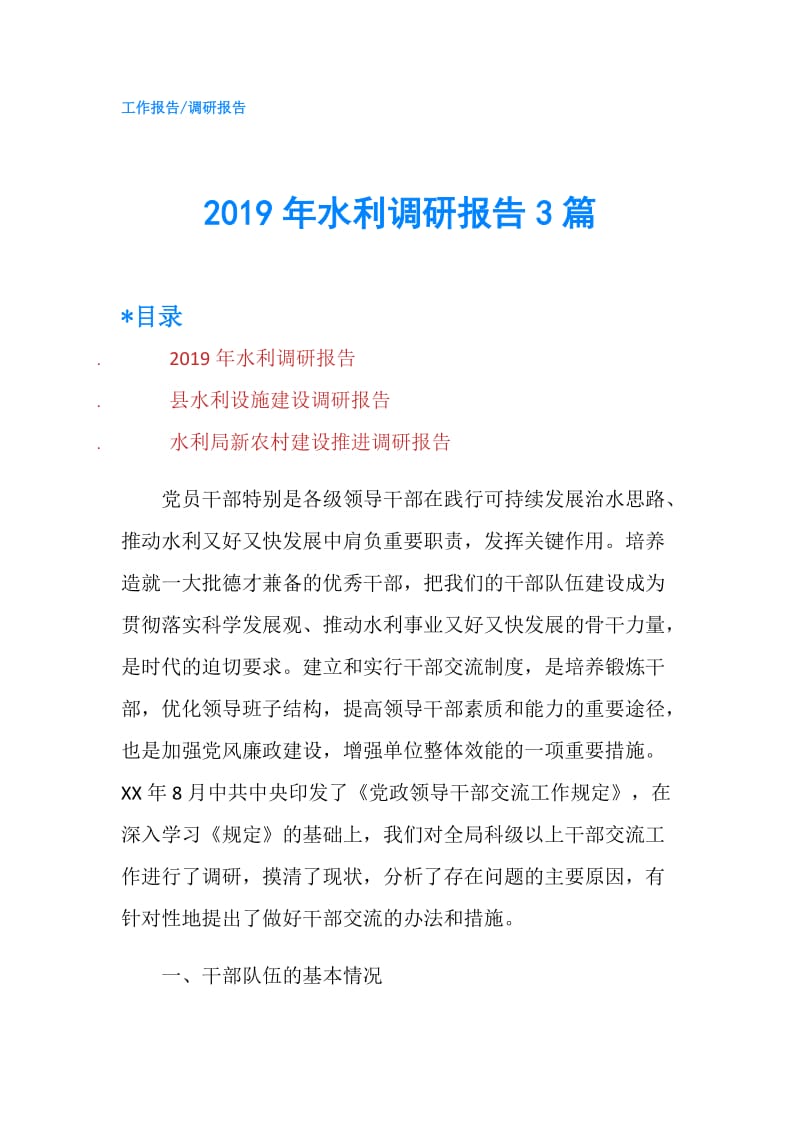 2019年水利调研报告3篇.doc_第1页