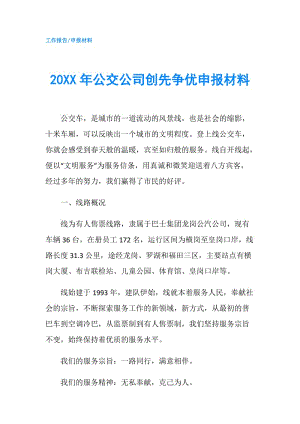 20XX年公交公司創(chuàng)先爭優(yōu)申報材料.doc