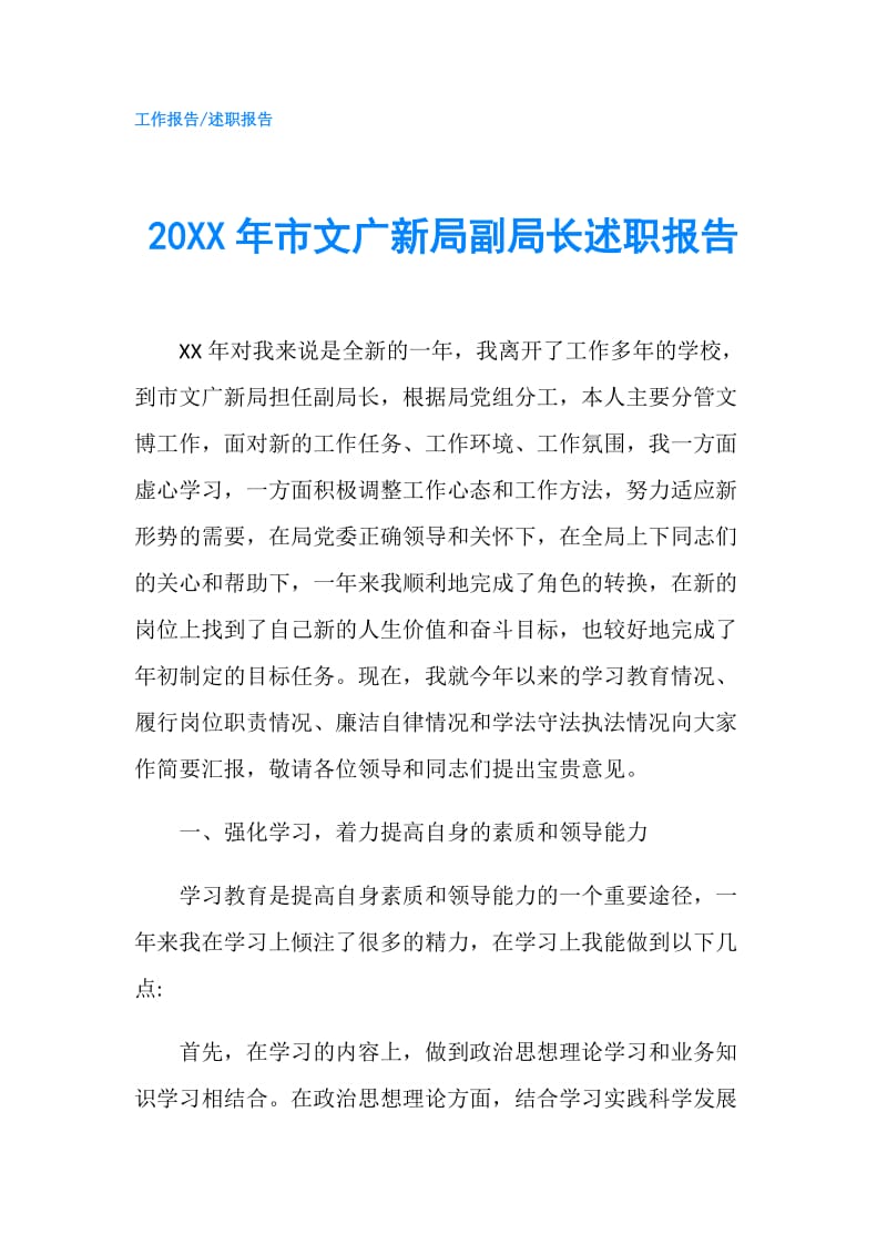 20XX年市文广新局副局长述职报告.doc_第1页