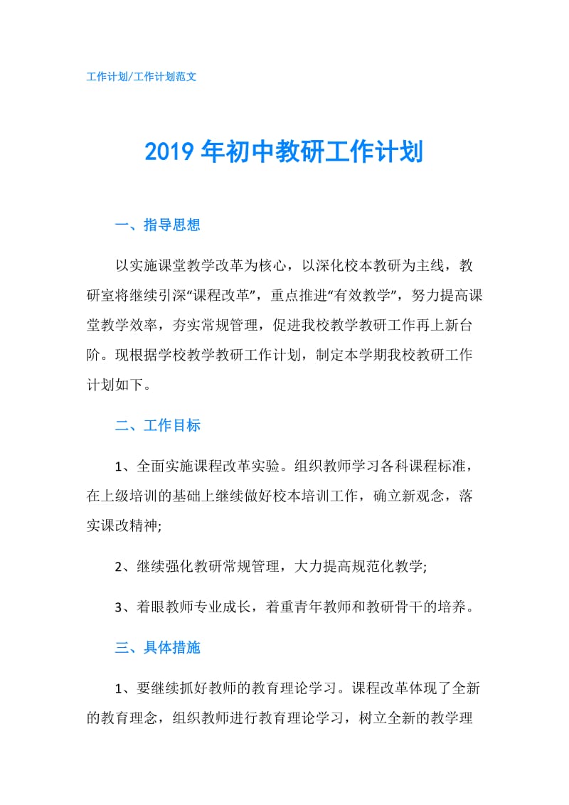 2019年初中教研工作计划.doc_第1页