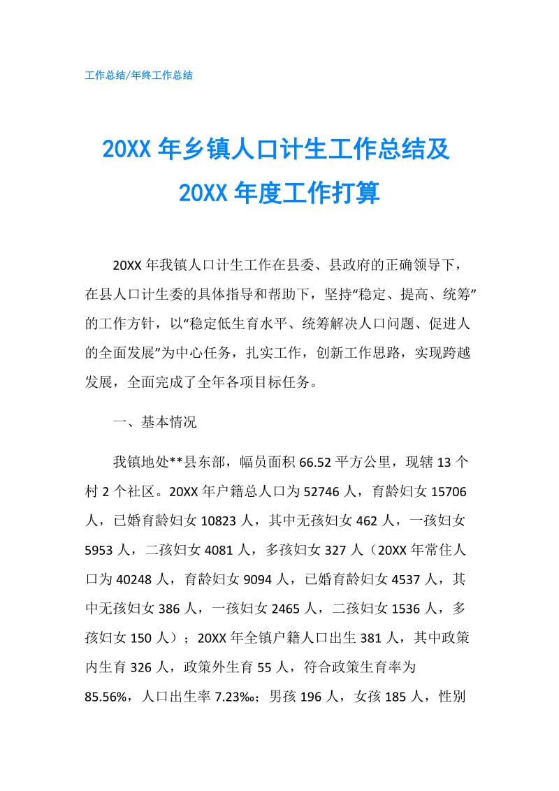 20XX年乡镇人口计生工作总结及20XX年度工作打算.doc_第1页