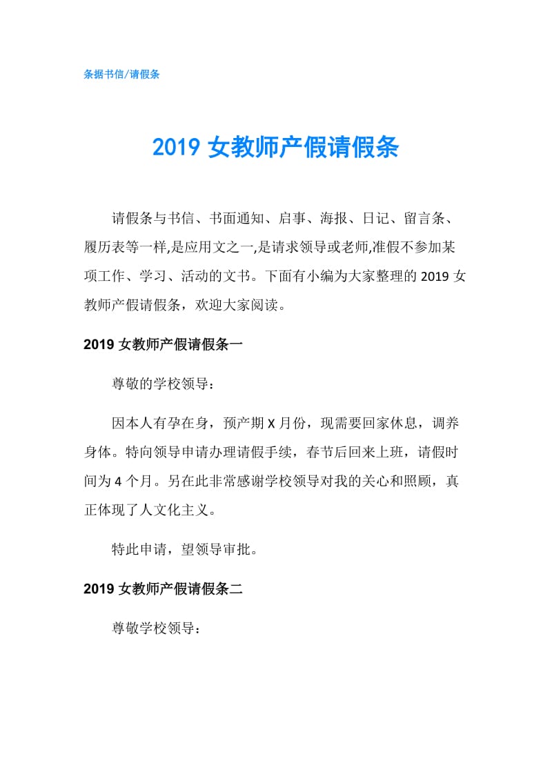 2019女教师产假请假条.doc_第1页