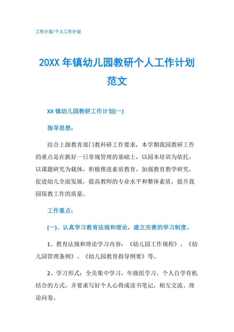 20XX年镇幼儿园教研个人工作计划范文.doc_第1页