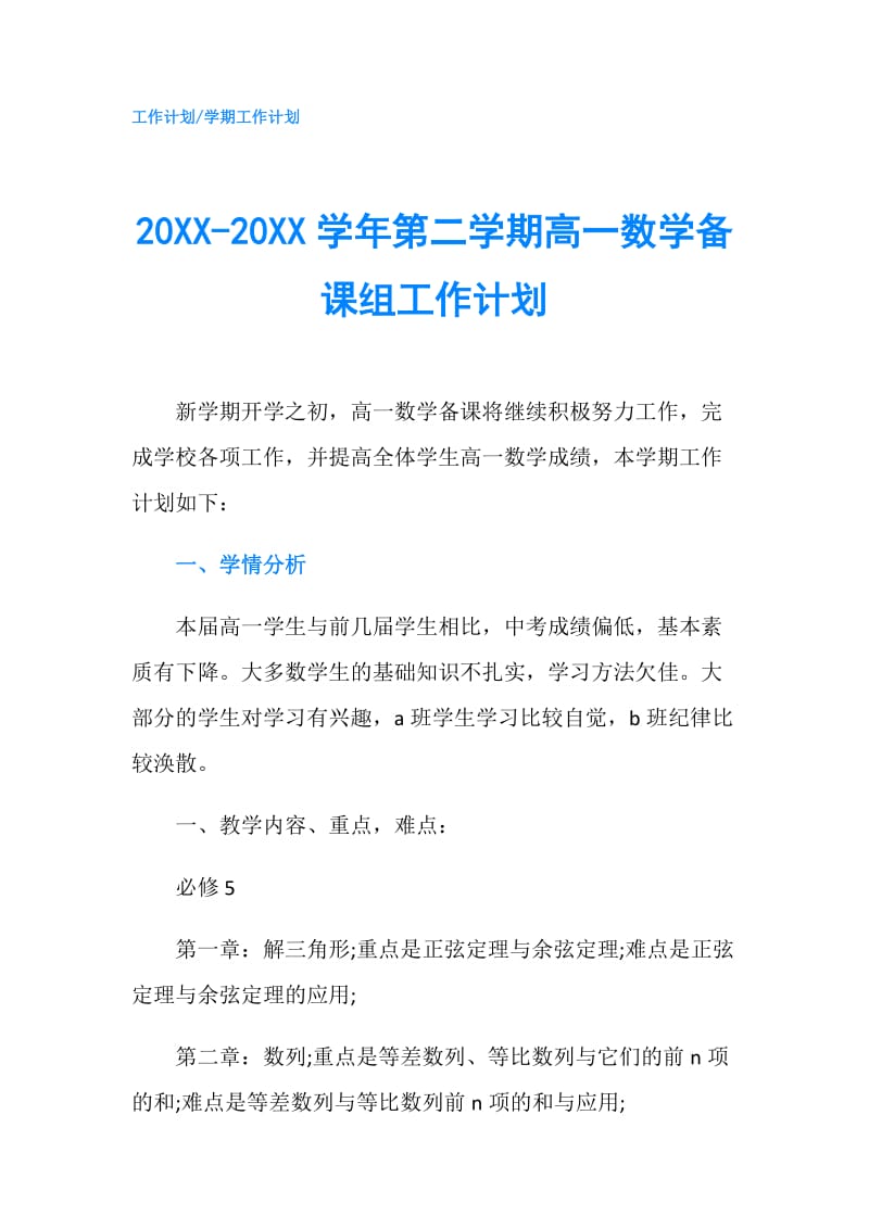 20XX-20XX学年第二学期高一数学备课组工作计划.doc_第1页