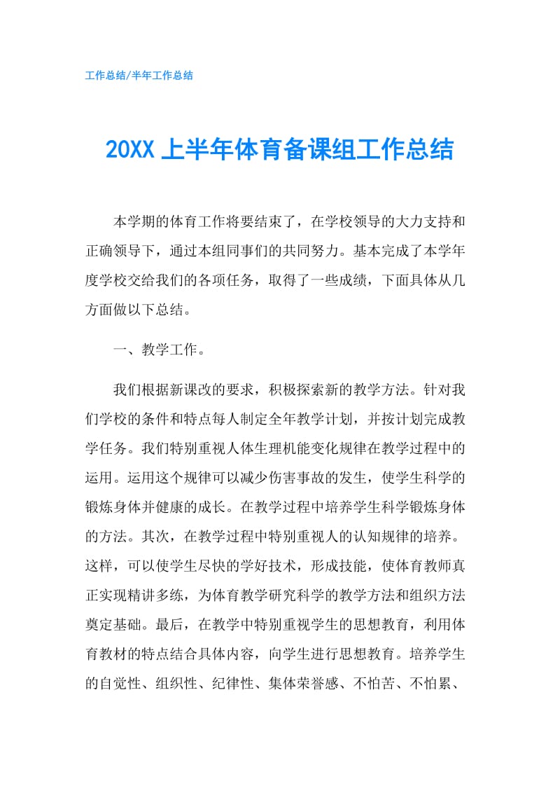 20XX上半年体育备课组工作总结.doc_第1页