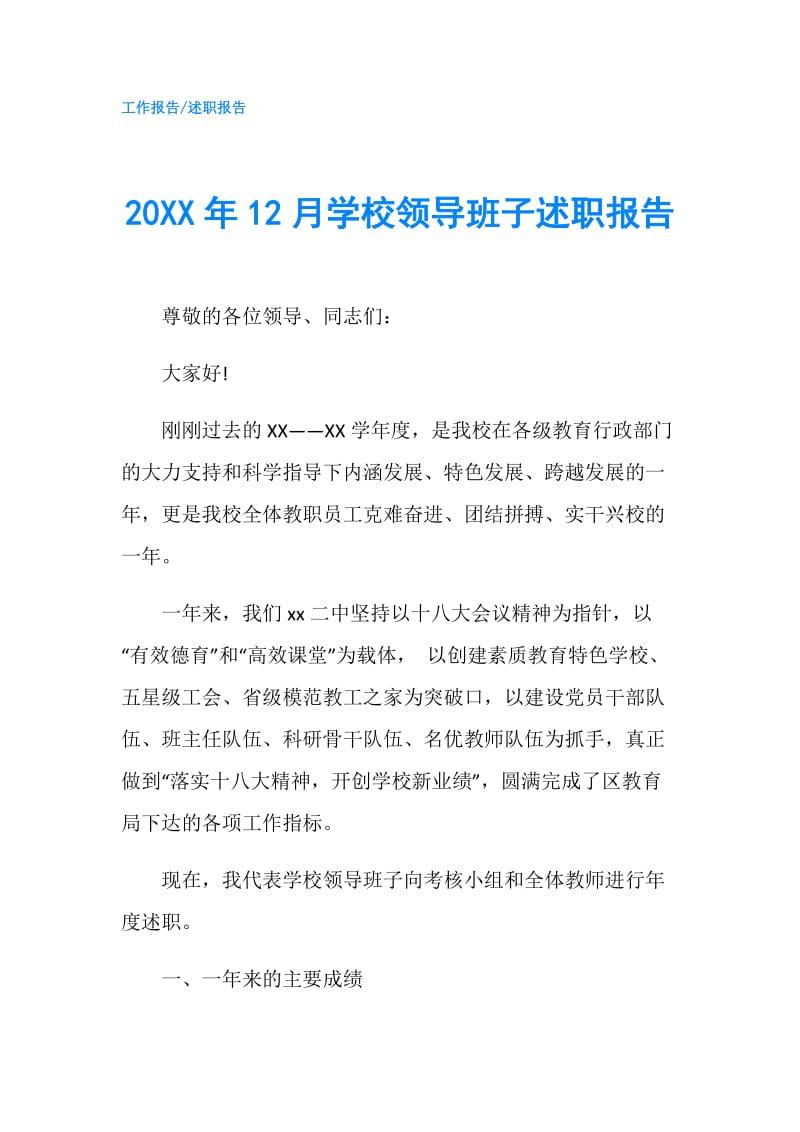 20XX年12月学校领导班子述职报告.doc_第1页