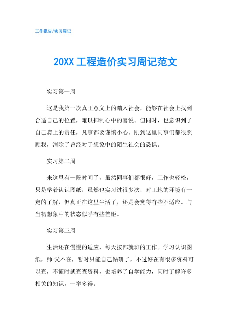 20XX工程造价实习周记范文.doc_第1页