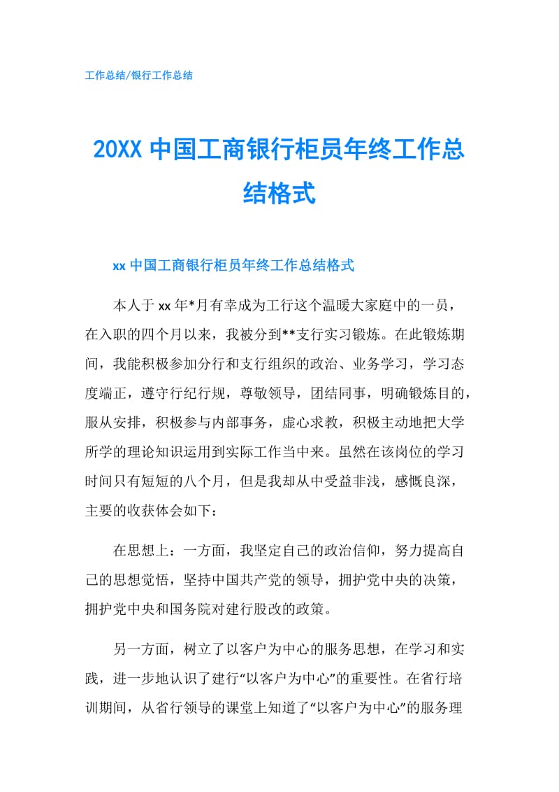 20XX中国工商银行柜员年终工作总结格式.doc_第1页