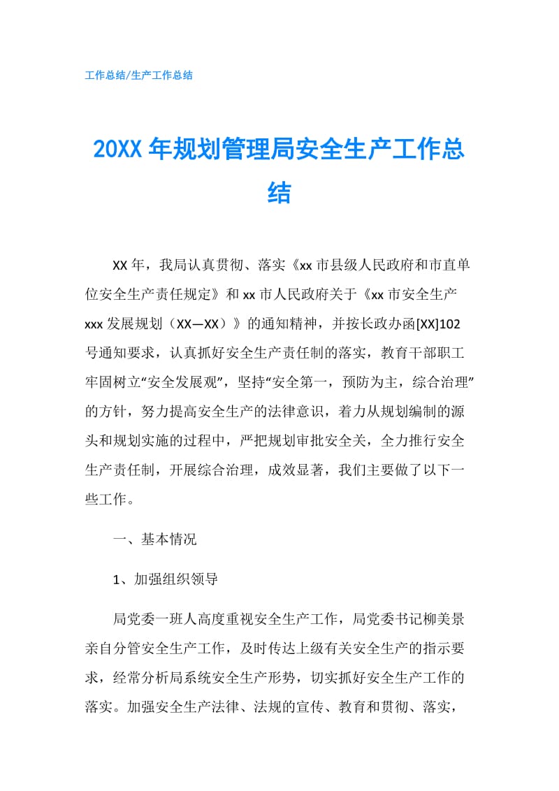 20XX年规划管理局安全生产工作总结.doc_第1页