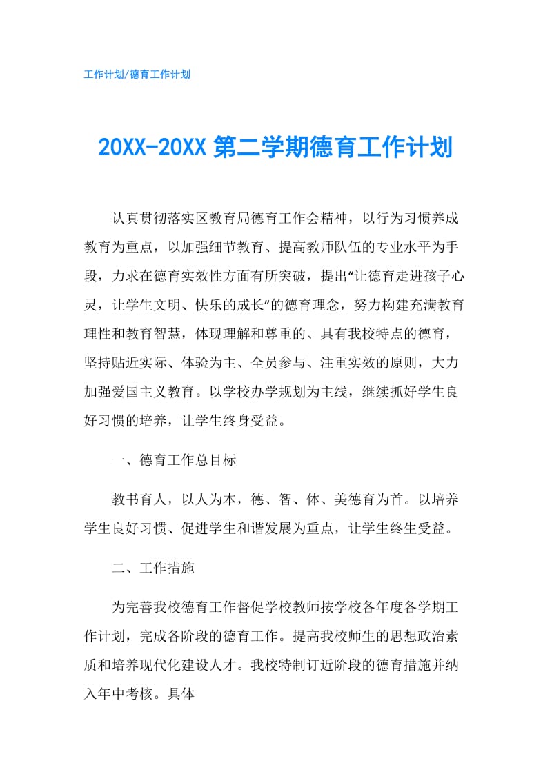 20XX-20XX第二学期德育工作计划.doc_第1页