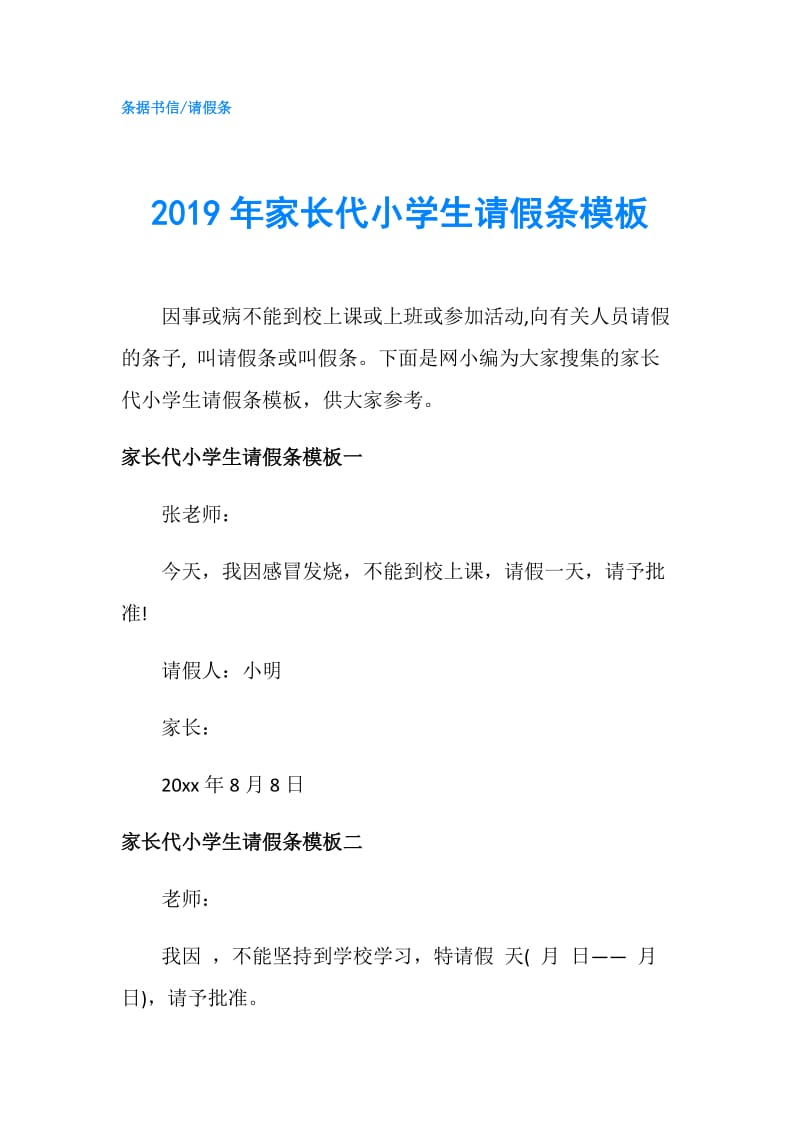 2019年家长代小学生请假条模板.doc_第1页