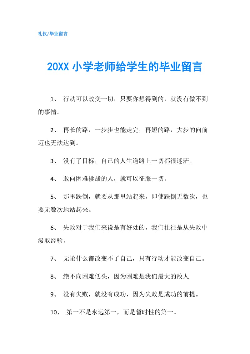 20XX小学老师给学生的毕业留言.doc_第1页