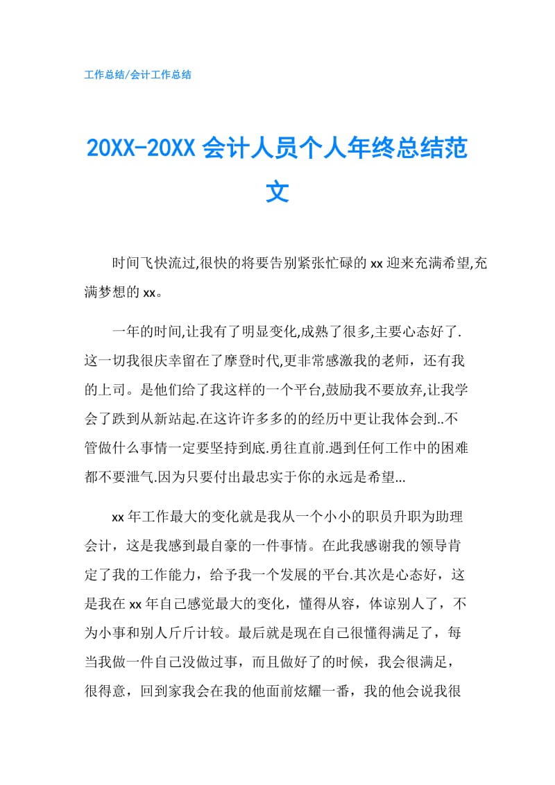 20XX-20XX会计人员个人年终总结范文.doc_第1页
