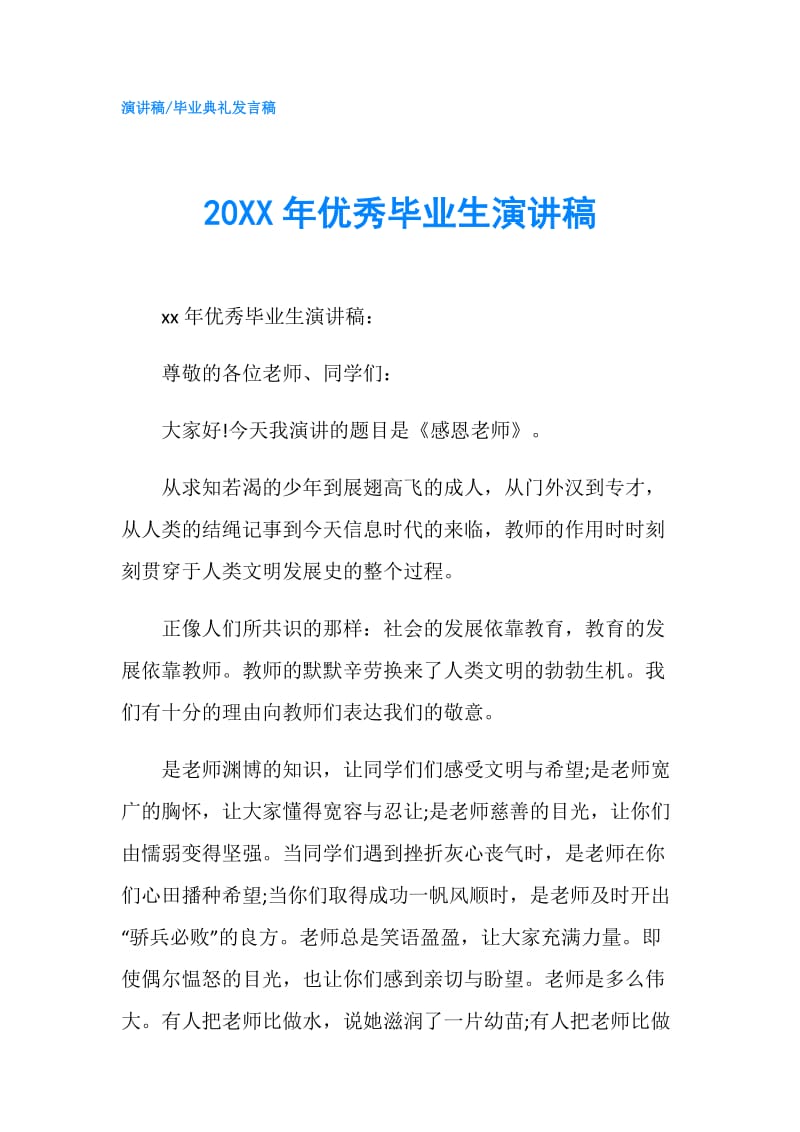 20XX年优秀毕业生演讲稿.doc_第1页