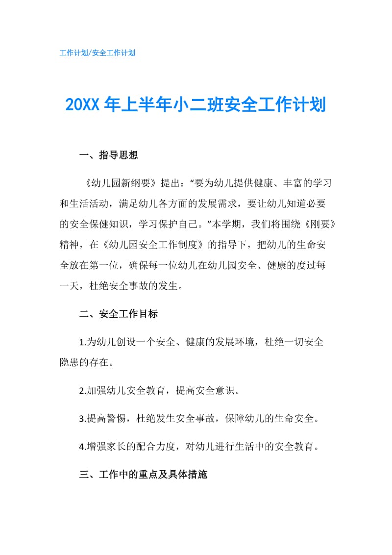 20XX年上半年小二班安全工作计划.doc_第1页