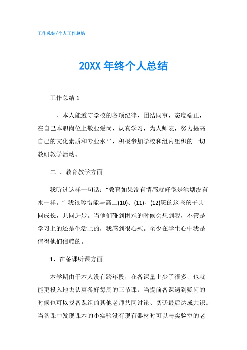 20XX年终个人总结.doc_第1页