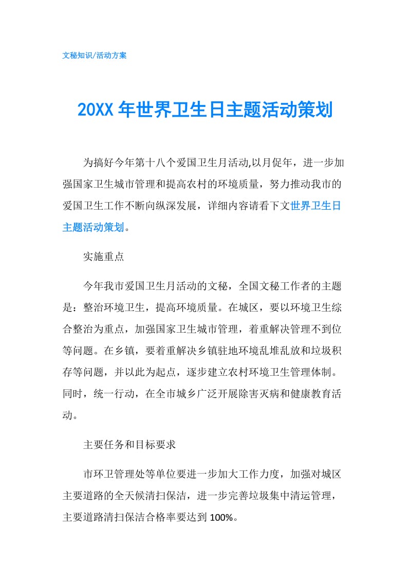 20XX年世界卫生日主题活动策划.doc_第1页