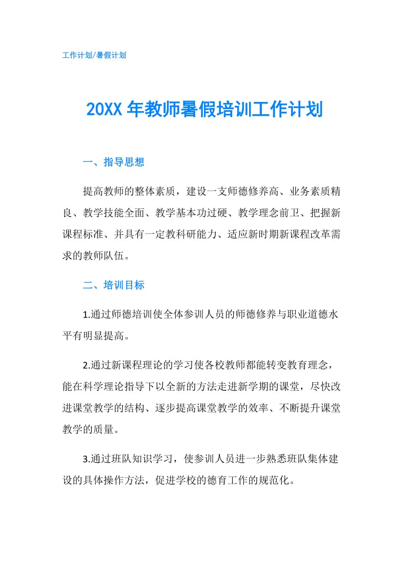 20XX年教师暑假培训工作计划.doc_第1页