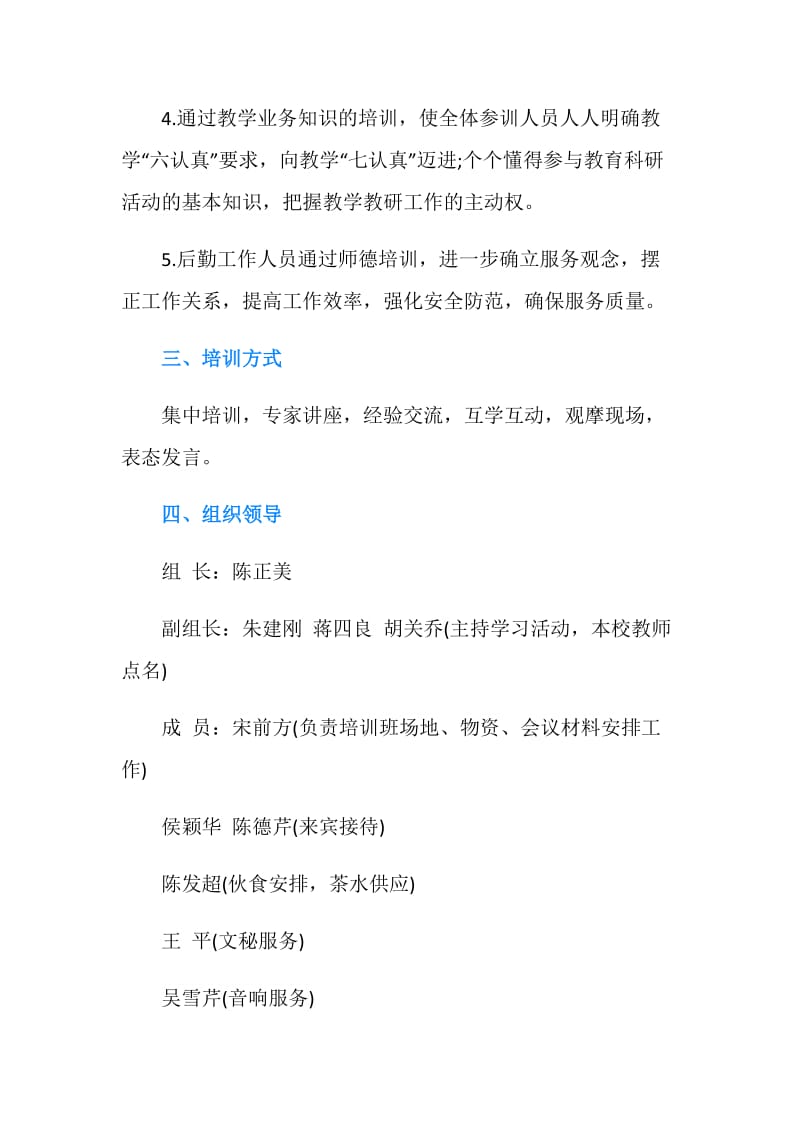 20XX年教师暑假培训工作计划.doc_第2页