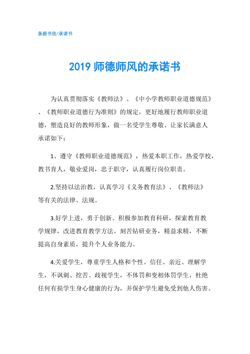 2019师德师风的承诺书.doc_第1页