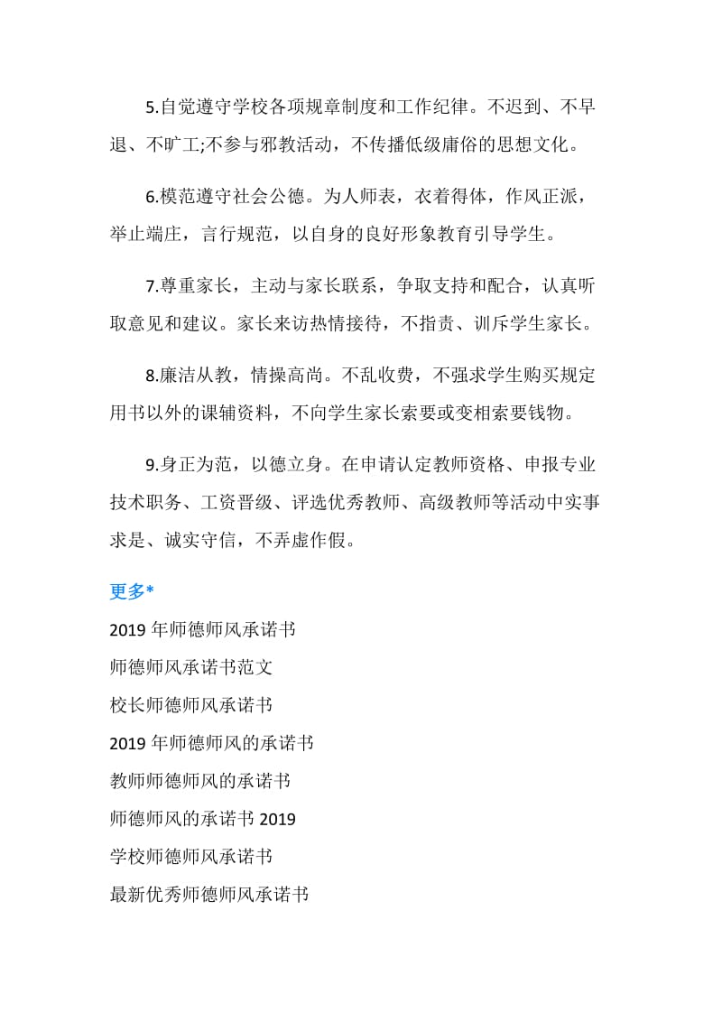 2019师德师风的承诺书.doc_第2页