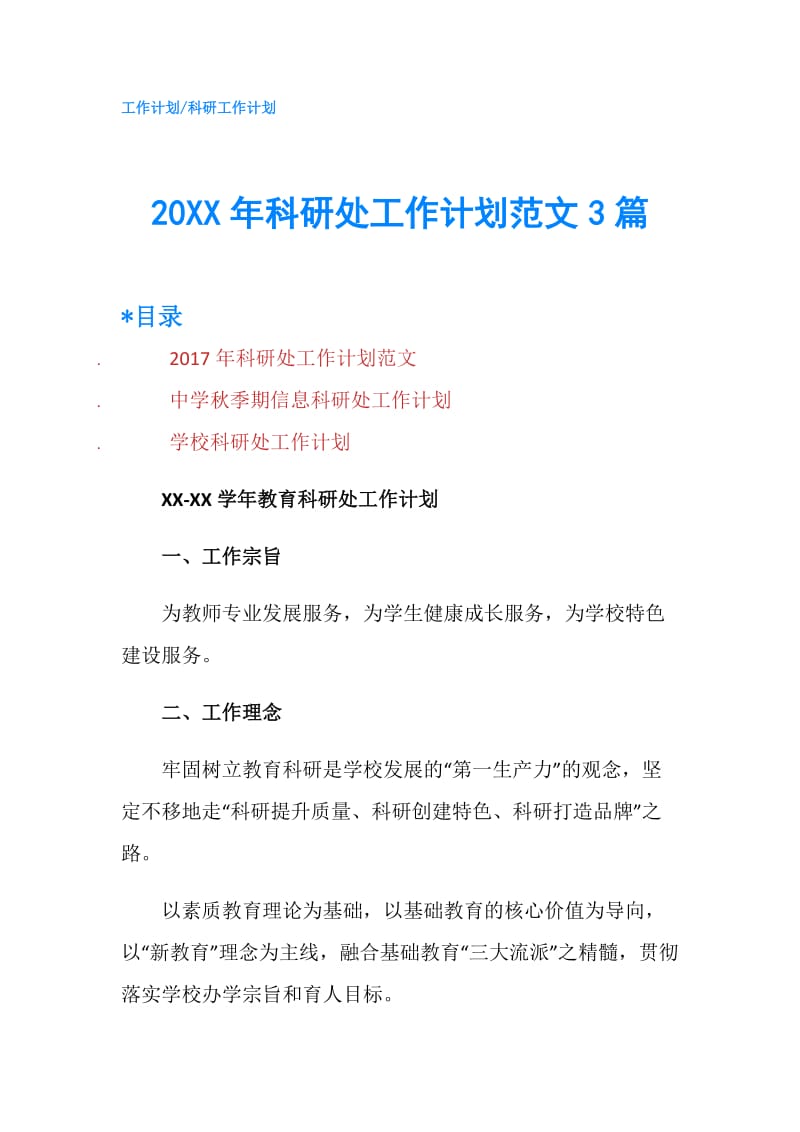 20XX年科研处工作计划范文3篇.doc_第1页