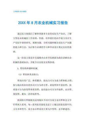 20XX年8月農(nóng)業(yè)機械實習報告.doc