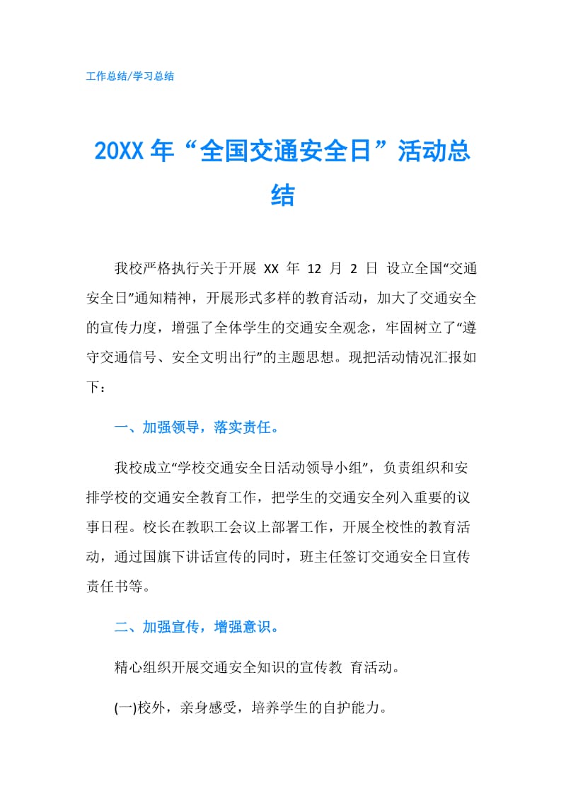 20XX年“全国交通安全日”活动总结.doc_第1页