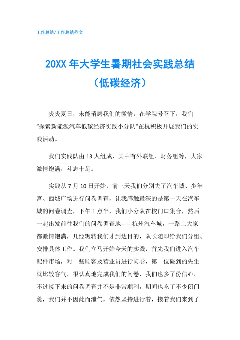 20XX年大学生暑期社会实践总结（低碳经济）.doc_第1页