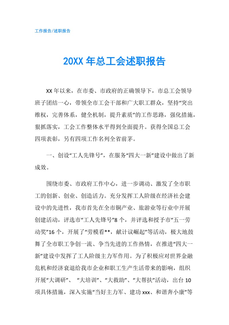 20XX年总工会述职报告.doc_第1页