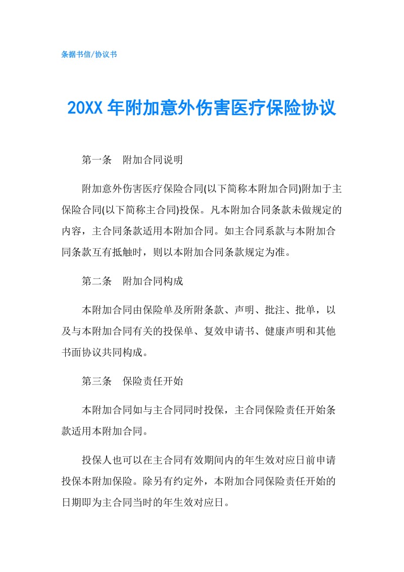 20XX年附加意外伤害医疗保险协议.doc_第1页