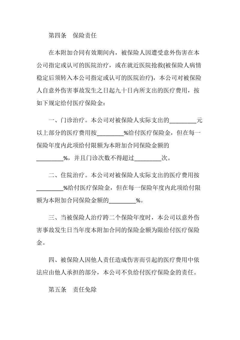 20XX年附加意外伤害医疗保险协议.doc_第2页