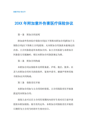 20XX年附加意外傷害醫(yī)療保險(xiǎn)協(xié)議.doc