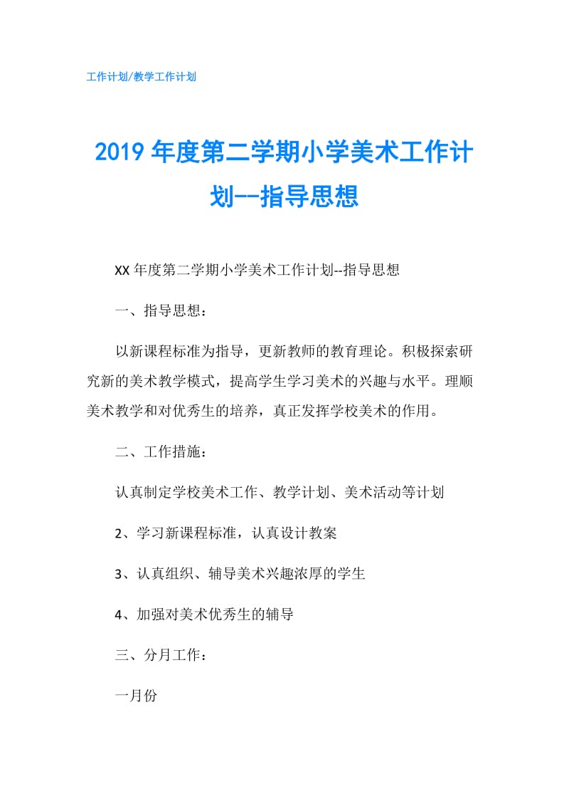 2019年度第二学期小学美术工作计划--指导思想.doc_第1页