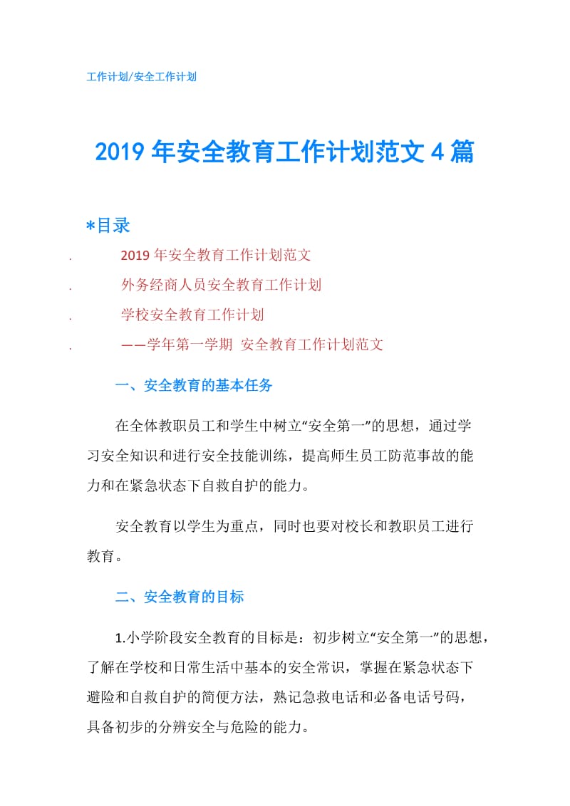 2019年安全教育工作计划范文4篇.doc_第1页