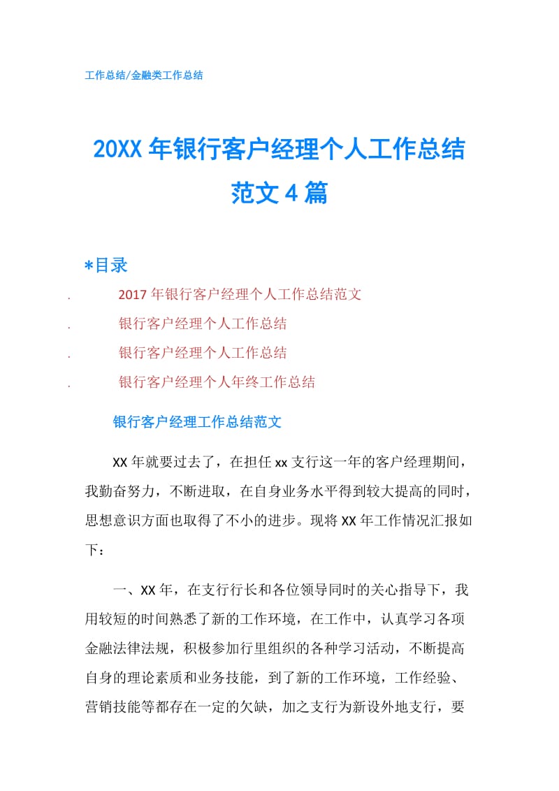 20XX年银行客户经理个人工作总结范文4篇.doc_第1页