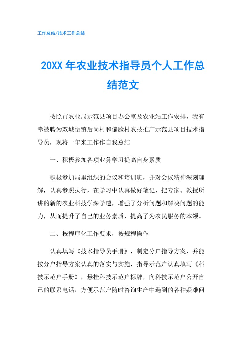 20XX年农业技术指导员个人工作总结范文.doc_第1页